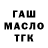 ГАШ гашик GG 666
